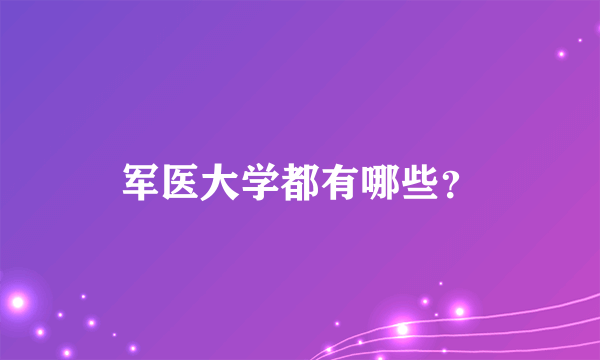 军医大学都有哪些？