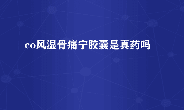 co风湿骨痛宁胶囊是真药吗