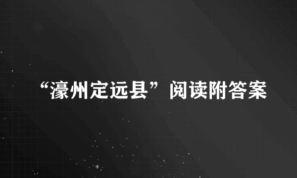 “濠州定远县”阅读附答案