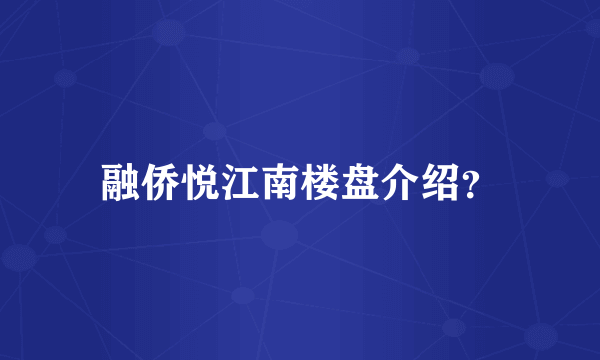 融侨悦江南楼盘介绍？