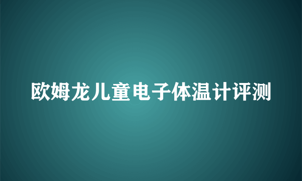 欧姆龙儿童电子体温计评测