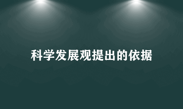 科学发展观提出的依据