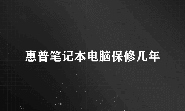 惠普笔记本电脑保修几年