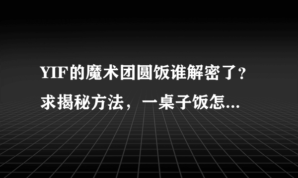 YIF的魔术团圆饭谁解密了？求揭秘方法，一桌子饭怎么出来的？