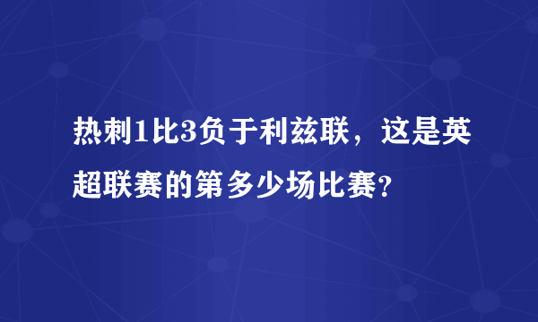 热刺1比3负于利兹联，这是英超联赛的第多少场比赛？