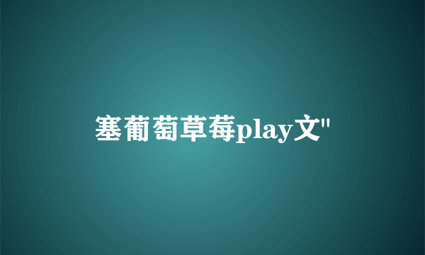 塞葡萄草莓play文