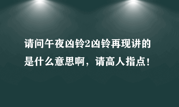 请问午夜凶铃2凶铃再现讲的是什么意思啊，请高人指点！