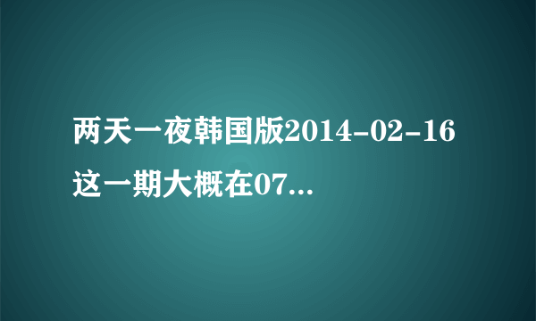 两天一夜韩国版2014-02-16这一期大概在07分的时候歌曲