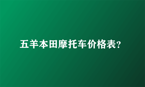 五羊本田摩托车价格表？