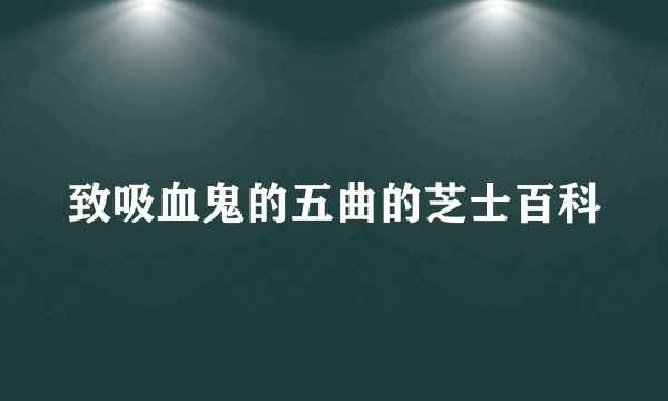 致吸血鬼的五曲的芝士百科