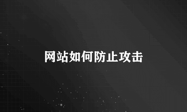 网站如何防止攻击