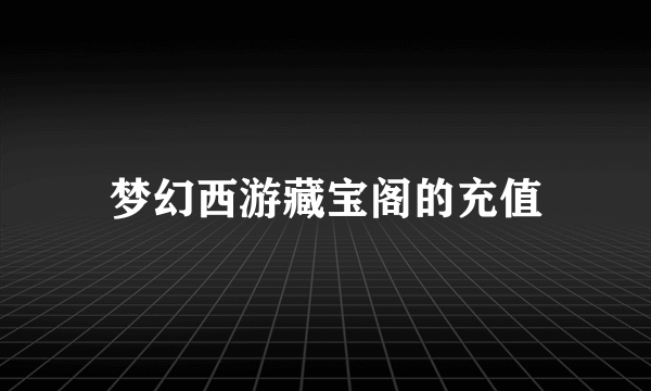 梦幻西游藏宝阁的充值