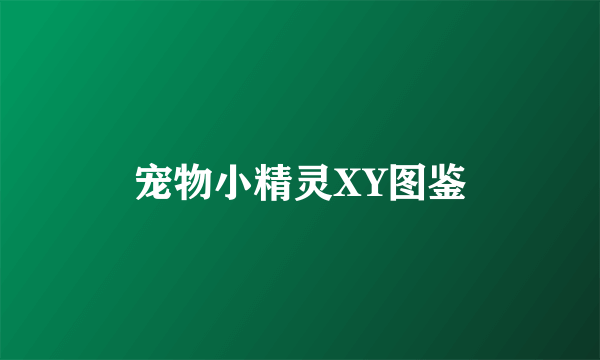 宠物小精灵XY图鉴