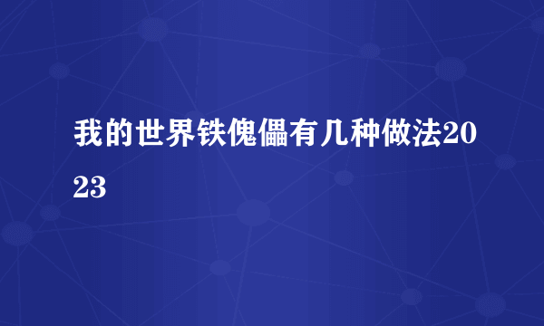 我的世界铁傀儡有几种做法2023