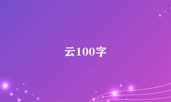 云100字