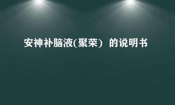 安神补脑液(聚荣)  的说明书