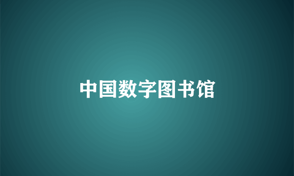 中国数字图书馆