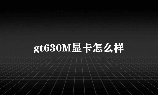 gt630M显卡怎么样