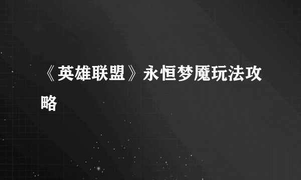 《英雄联盟》永恒梦魇玩法攻略