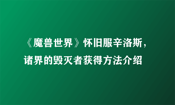 《魔兽世界》怀旧服辛洛斯，诸界的毁灭者获得方法介绍