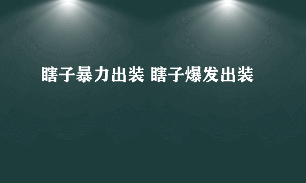 瞎子暴力出装 瞎子爆发出装