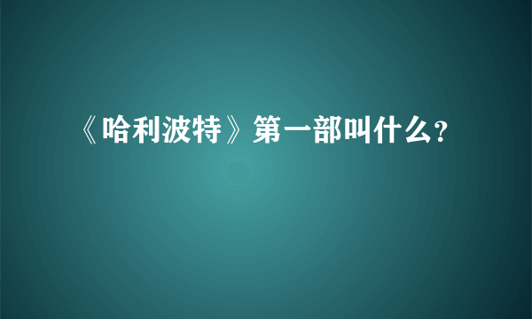 《哈利波特》第一部叫什么？