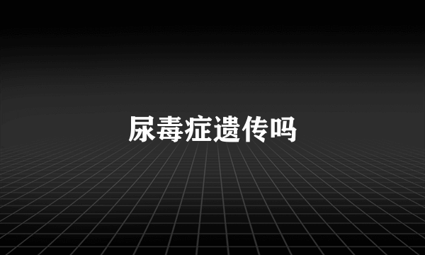 尿毒症遗传吗