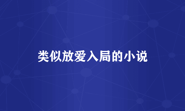 类似放爱入局的小说