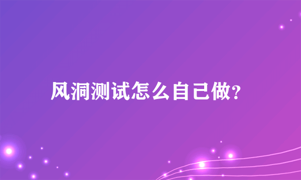 风洞测试怎么自己做？