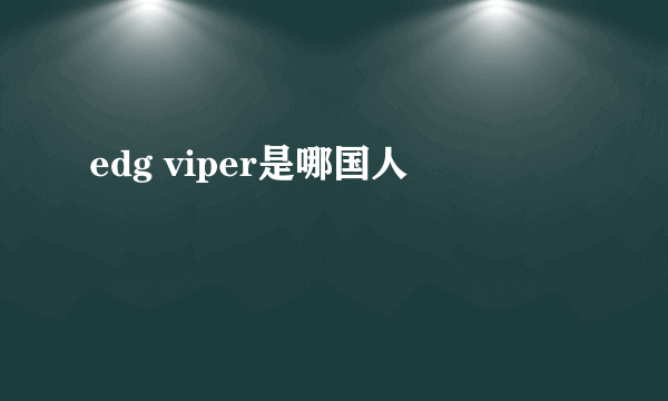 edg viper是哪国人