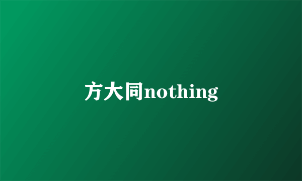 方大同nothing