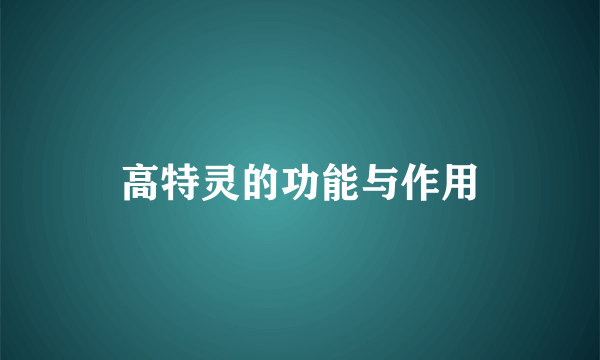 高特灵的功能与作用