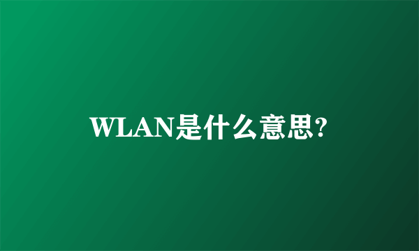 WLAN是什么意思?