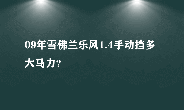 09年雪佛兰乐风1.4手动挡多大马力？