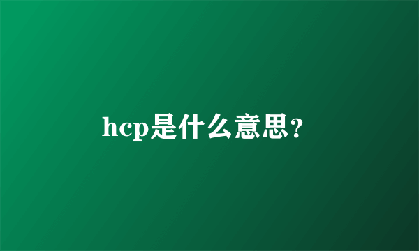 hcp是什么意思？