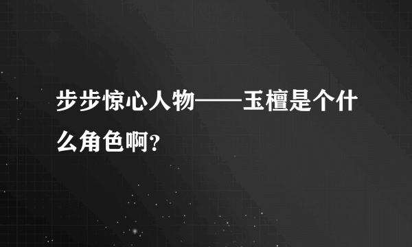 步步惊心人物——玉檀是个什么角色啊？