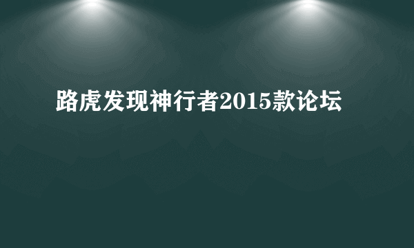 路虎发现神行者2015款论坛