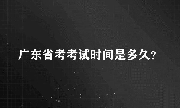 广东省考考试时间是多久？