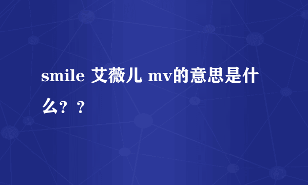 smile 艾薇儿 mv的意思是什么？？