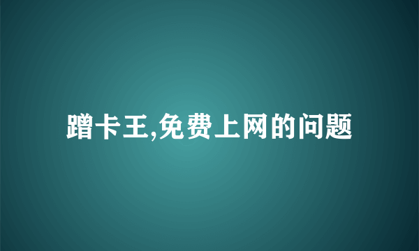 蹭卡王,免费上网的问题