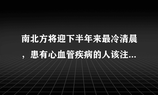 南北方将迎下半年来最冷清晨，患有心血管疾病的人该注意什么？