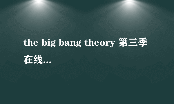 the big bang theory 第三季在线观看的地址