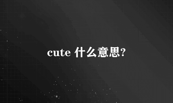 cute 什么意思?