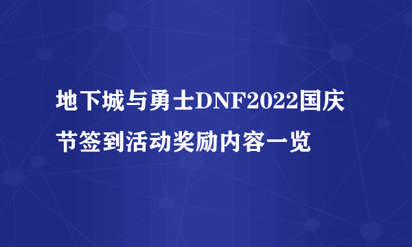 地下城与勇士DNF2022国庆节签到活动奖励内容一览