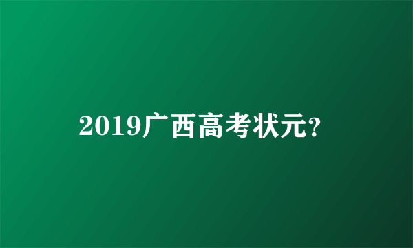 2019广西高考状元？