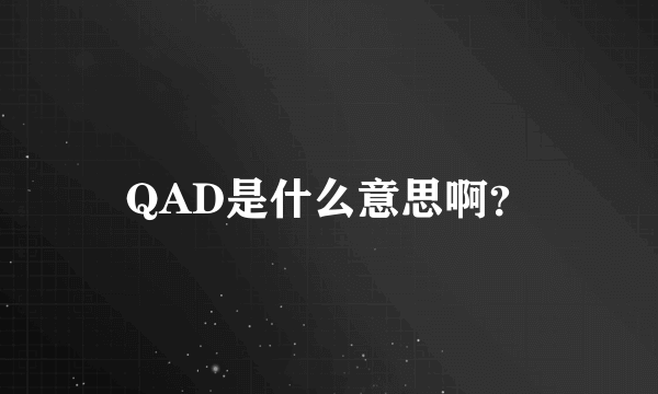 QAD是什么意思啊？