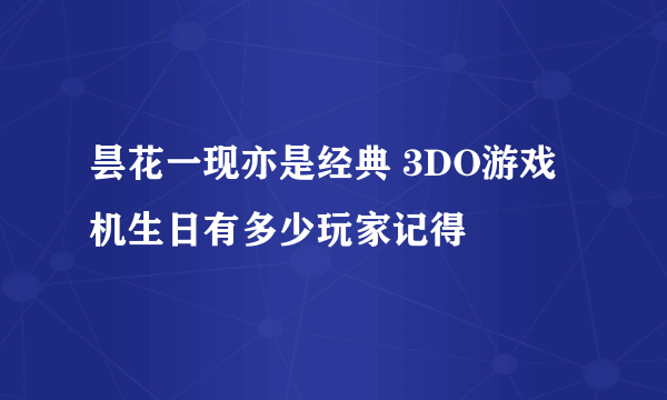 昙花一现亦是经典 3DO游戏机生日有多少玩家记得