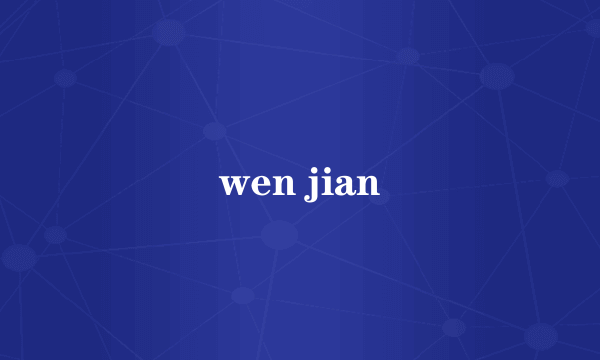 wen jian