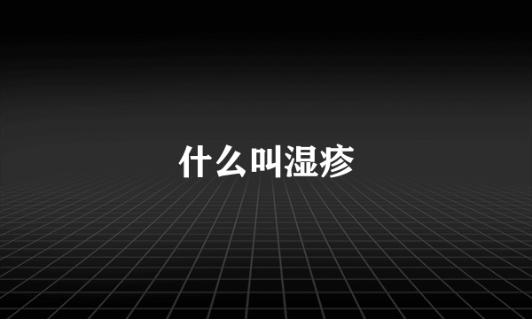 什么叫湿疹