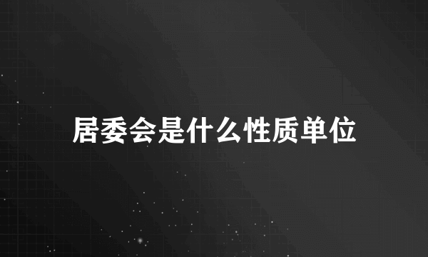 居委会是什么性质单位